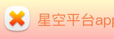 星空平台app官网 Logo